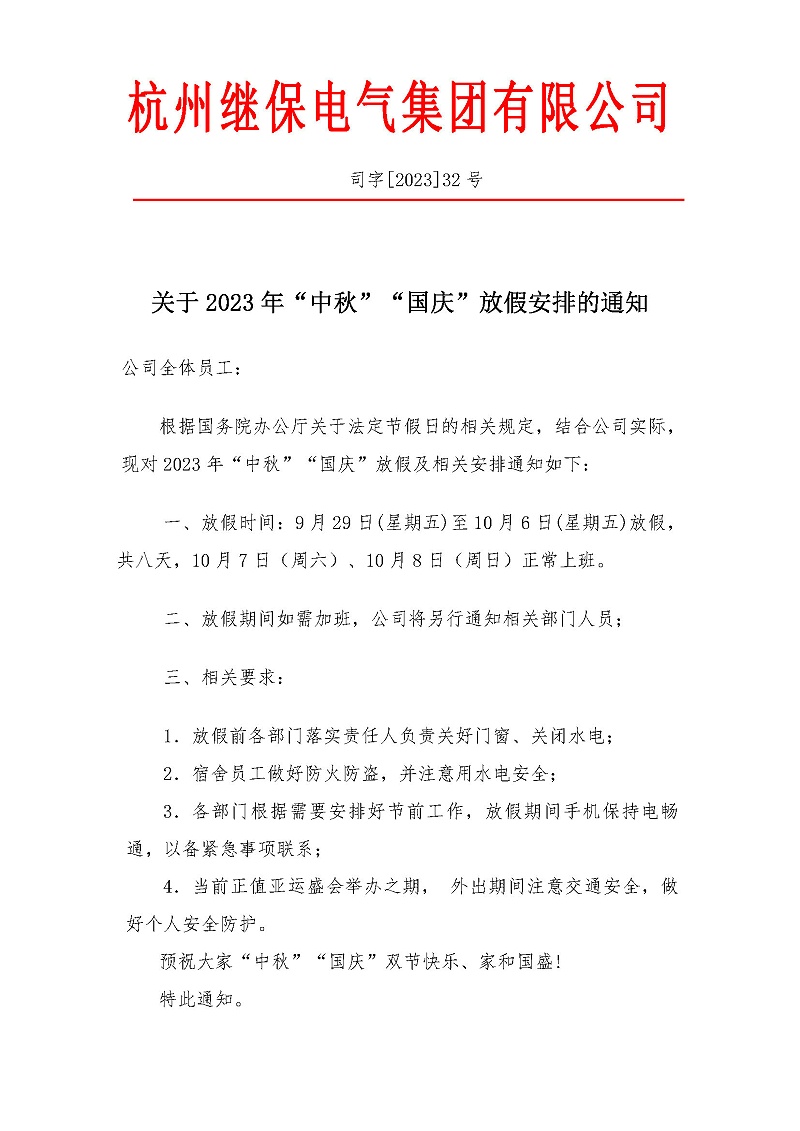 杭州繼保電氣集團(tuán)有限公司關(guān)于2023年“中秋”“國(guó)慶”放假安排通知。