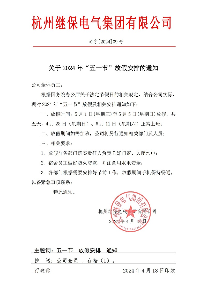 杭州繼保電氣集團(tuán)有限公司關(guān)于2024年“五一”放假安排通知。