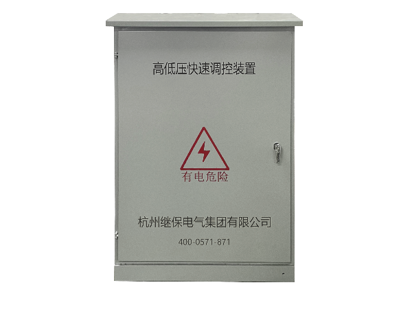 配電線路末端高低壓快速調(diào)控裝置是什么？