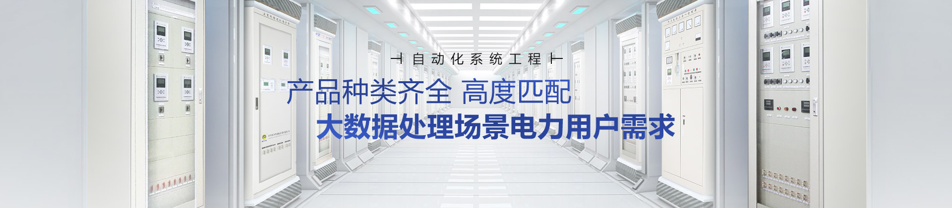 繼保南瑞產(chǎn)品種類(lèi)齊全，高度匹配